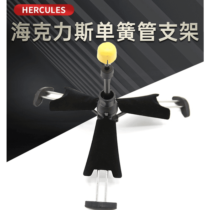 海克力斯 HERCULES 黑管 单簧管支架 便携 可折叠 架子 DS440B