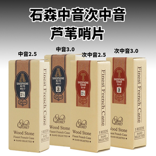 石森 中音 高音 次中音 单簧管 萨克斯哨片芦苇哨片