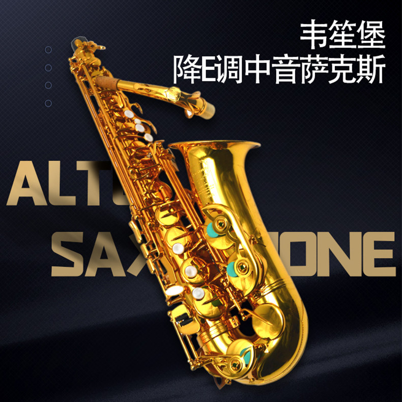 台湾weissenberg韦笙萨克斯风
