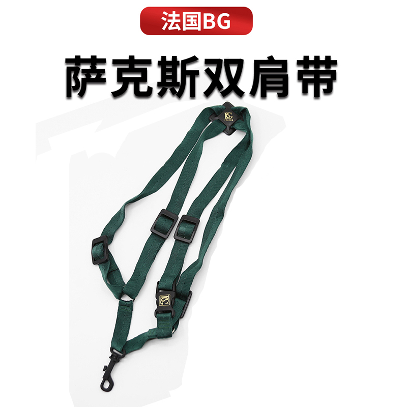 正品法国BG S40SH萨克斯脖带挂带吊带 萨克斯双肩背带 彩色背带
