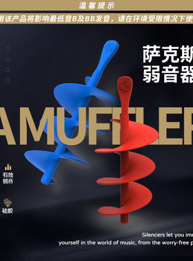 雅克YARK中音萨克斯专用弱音器消音防打扰降低音量房间外听听区别