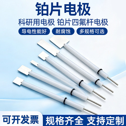 铂电极电解分析专用铂片电极