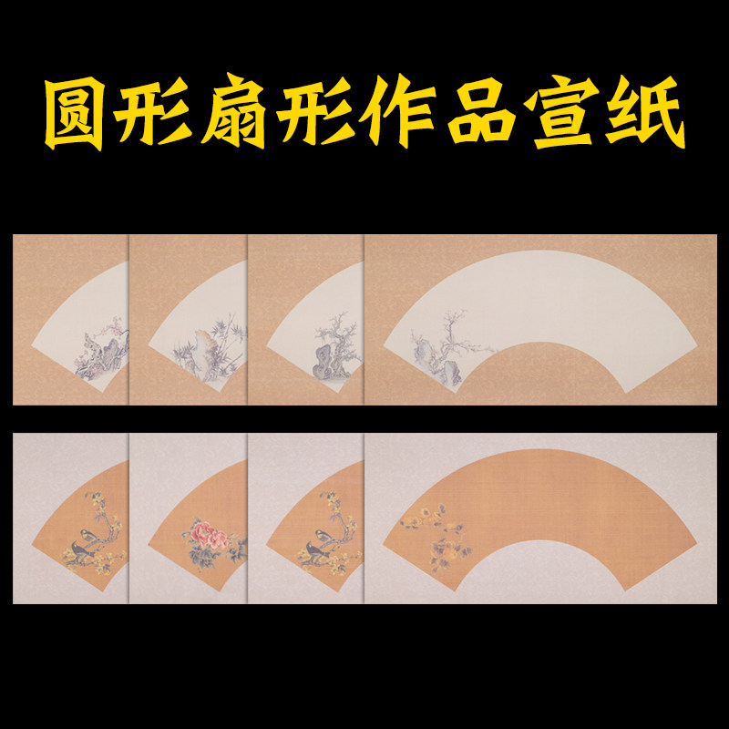 圆形扇形作品宣纸镜片纸半生熟镜面水墨画小品作品纸幼儿园美术画画