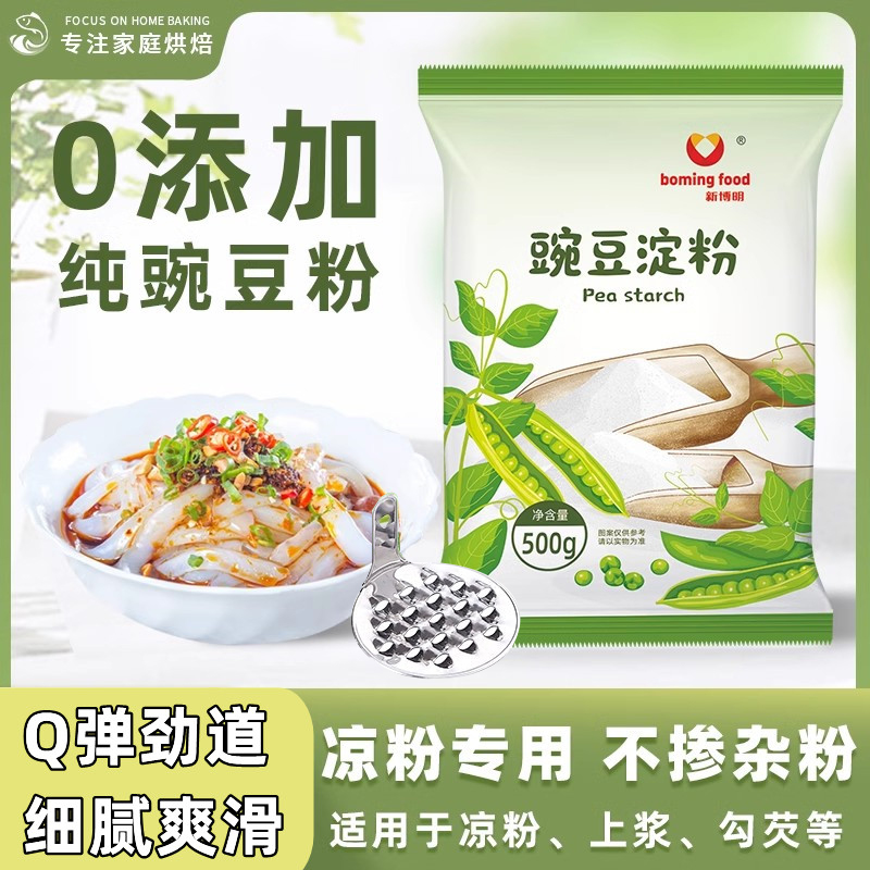 豌豆淀粉500g凉粉专用烹饪勾芡