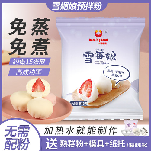免蒸煮雪媚娘预拌粉无需另外配粉