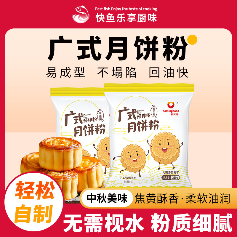 广式月饼预拌粉免枧水手工自制diy月饼皮专用粉家用烘焙制作材料