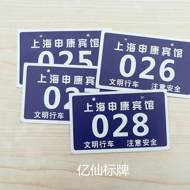 定制宾馆员工停车牌 车辆编号牌 存车棚号码牌 非机动车数字挂牌