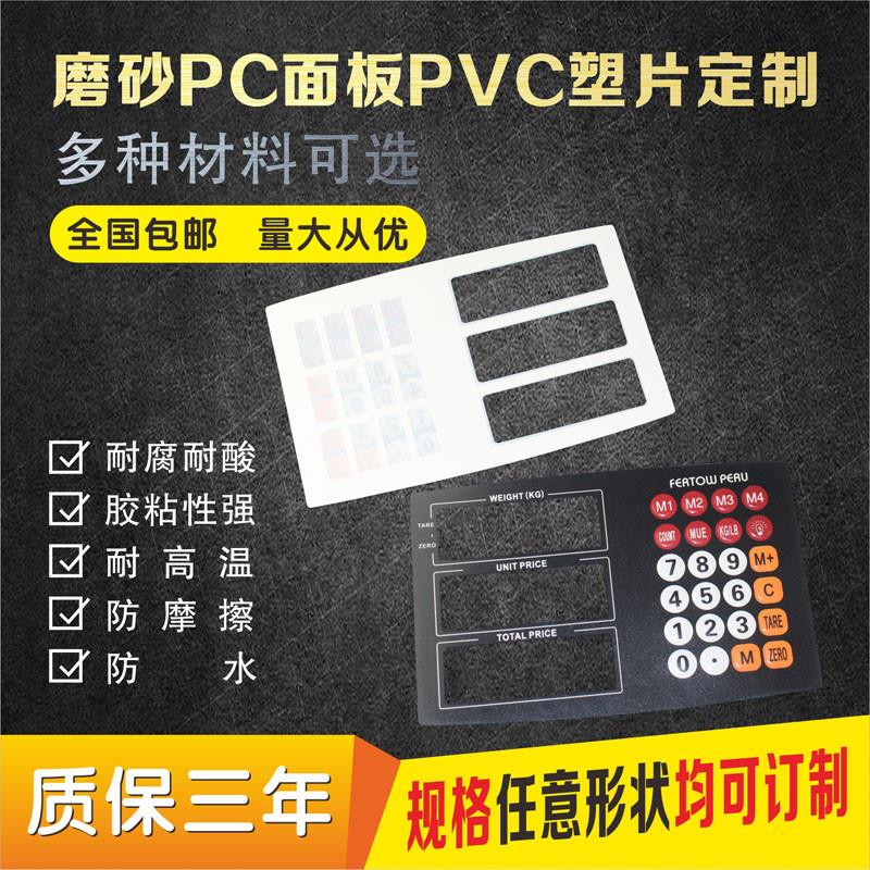 薄膜开关面板定做防水透明PVC面贴磨砂PET面膜仪器铭牌设备标贴