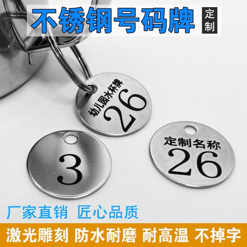 不锈钢麻辣烫号码牌金属数字手牌幼儿园水杯水表钥匙编号牌定制