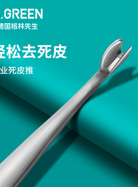 德国MR.GREEN死皮叉铲V型美甲工具专业角质修剪钢推指甲去死皮推