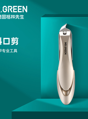 德国MR.GREEN指甲刀套装防飞溅指甲钳去死皮倒刺斜口指甲剪单个装