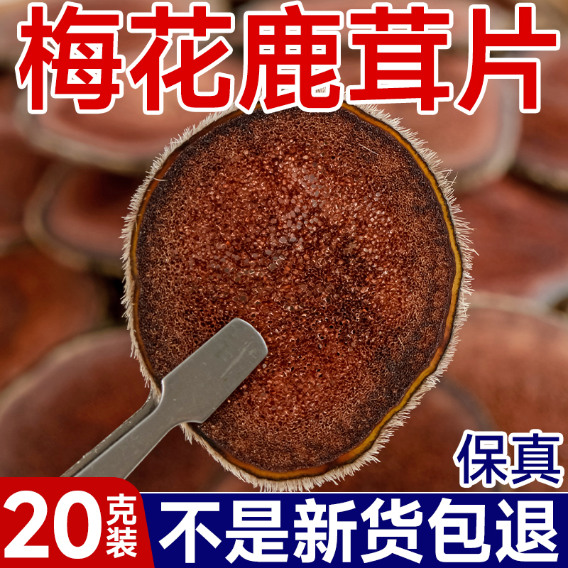 梅花鹿鹿茸片鹿茸血片干片角片正品泡酒料药材滋补整枝红粉片20克
