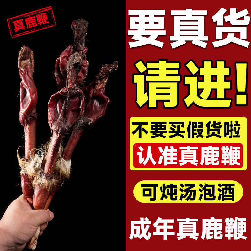 鹿乡干鹿鞭现货批发整根整枝装鹿鞭特产吉林东北泡酒料鹿鞭150克