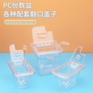 份数盆配套翻口盖子 1/6分数盒盖子塑料透明盒子奶茶店果酱盒专用