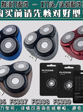 飞科电动剃须刀刀头FS337 FS339 FS338 FS336刀网卡门整体头部