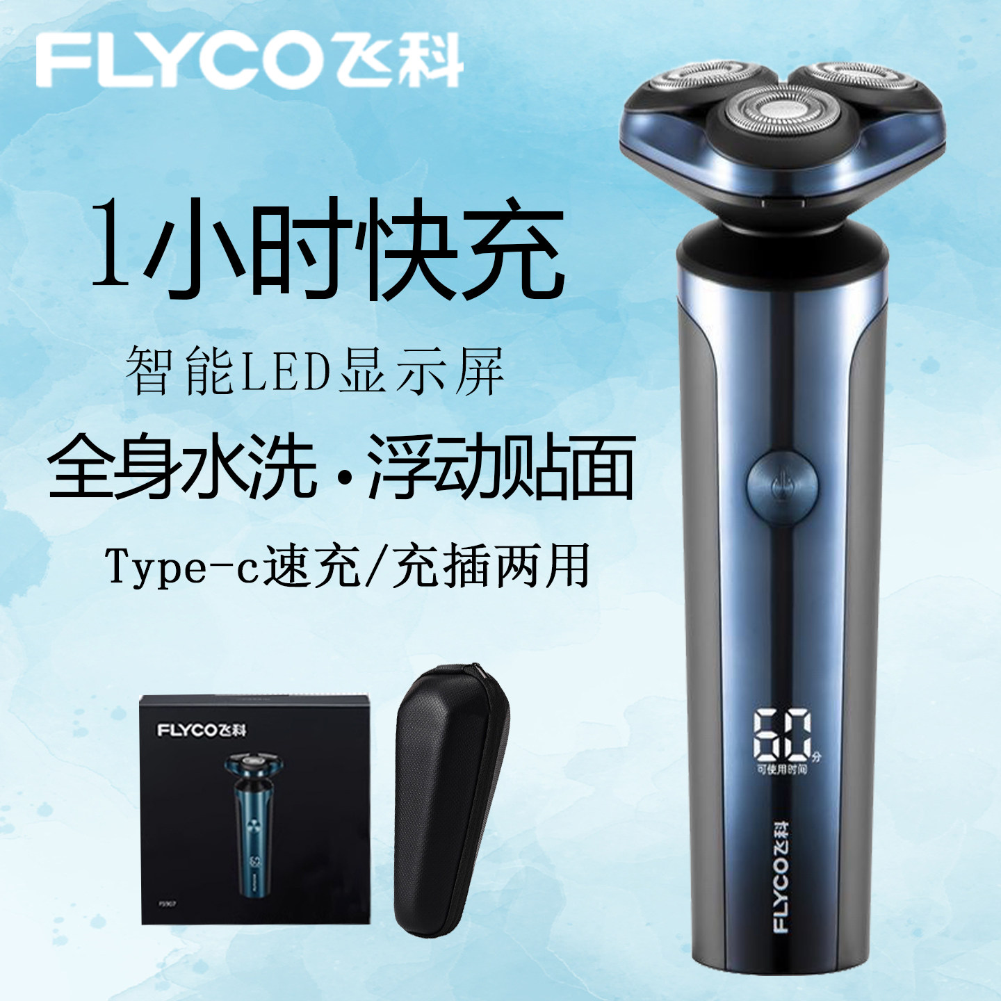 飞科剃须刀FS907全身水洗立式