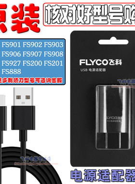 飞科剃须刀原装充电器电源线FS927 FS926 FS925 FS920 FS905 922
