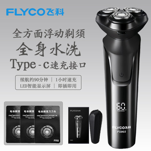 飞科电动剃须刀FS903全身水洗