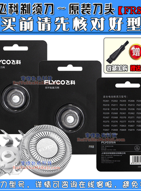 飞科电动剃须刀刀头FS886 FS885 FS887 FS888 FS889 313刀网配件