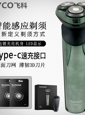 飞科剃须刀fs927电动男刮胡刀全身水洗智能充电式胡须刀正品FS926