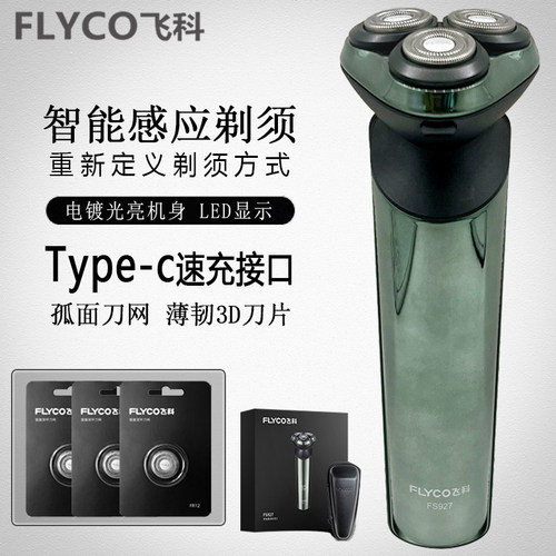 飞科刮胡刀FS927感应式全身水洗