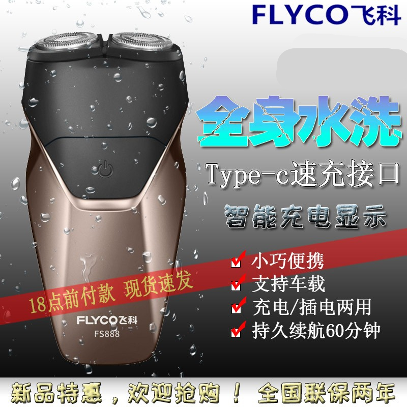 飞科电动剃须刀全身水洗浮动刀头