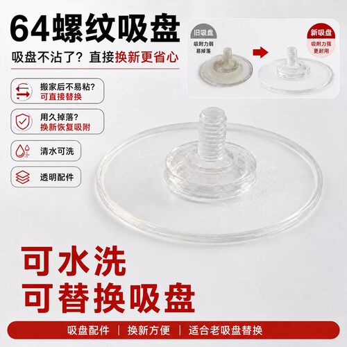 64mm螺纹吸盘免打孔挂钩替换头