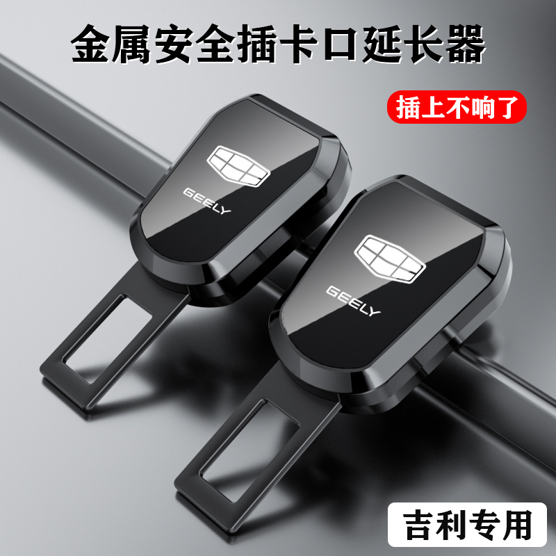 适用吉利银河L6L7E5汽车安全插带