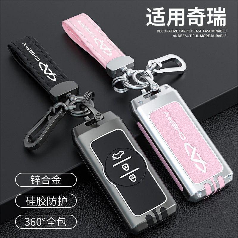 汽车锌合金奇瑞钥匙保护壳