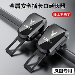 适用于岚图汽车安全插带卡口FREE追光梦想家保险带接头卡扣延长器