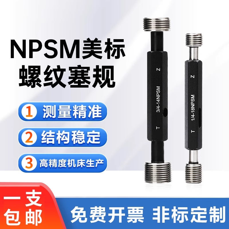 NPSM螺纹塞规3/4-14 1/4-18 1/8-27 1/2-14 3/8-18牙规环规通止