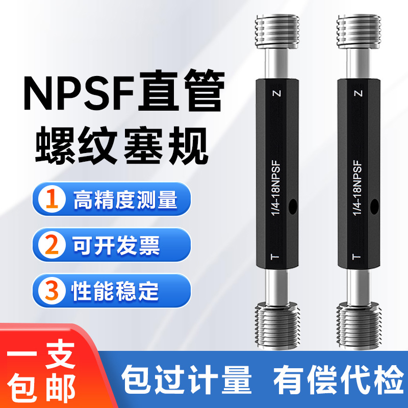 NPSF美标圆柱管塞规 NPS牙规NPSM螺纹规1/4-18 1/8-27 3/4 1/2-