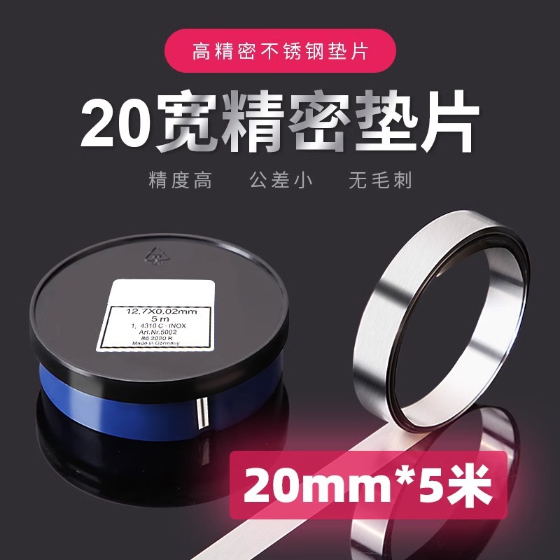 精密模具垫片20mm宽间隙片矽钢片不锈钢调整垫片塞尺标准垫片