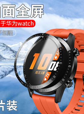 适用华为GT2手表膜全包watchGT2全屏覆盖钢化膜42mm荣耀gspro手表2防刮MagicWatch2保护贴膜曲面gt2e运动46mm