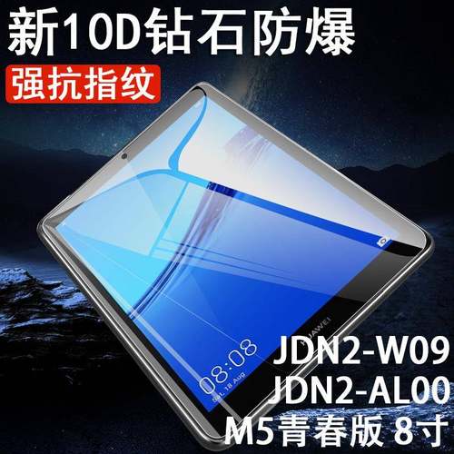 适用华为m5青春版8寸钢化膜jdn2一al00平板mediapad m5lite保护jnd2-w09电脑jdn2al50荣耀mediapadm八英寸m58