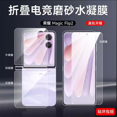 适用荣耀vflip2手机膜荣耀magicvflip防指纹磨砂水凝膜Flip内外屏高清软膜honor小折叠2代前后背铰炼保护贴膜
