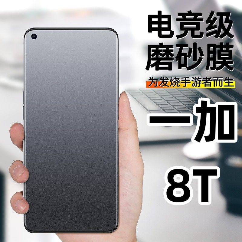 适用于一加8t钢化膜磨砂kb2000全屏oneplus防手汗电竞游戏手机膜防