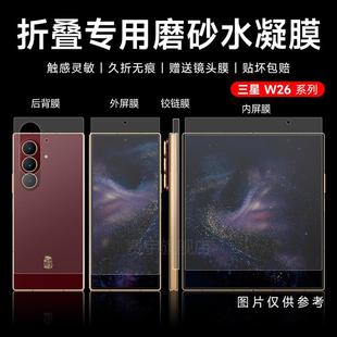 适用三星w26磨砂手机膜fold7高清水凝膜zfold6/5钢化软膜fold4无痕w24贴膜23全包后背膜内外折叠屏铰炼保护膜