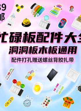 爆款忙碌板DIY配件大全一站购齐