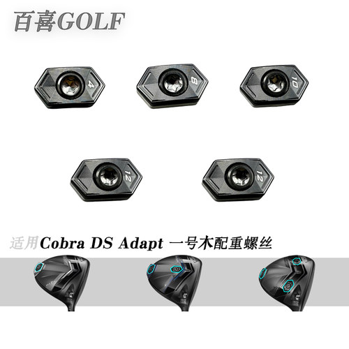 适用Cobra DS Adapt一号木球头配重块高尔夫球杆调节重量配件
