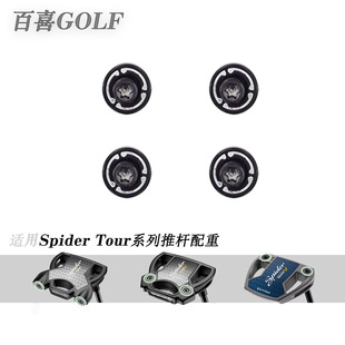 适用Taylormade泰勒梅Spider Tour蜘蛛系列推杆球头配重螺丝