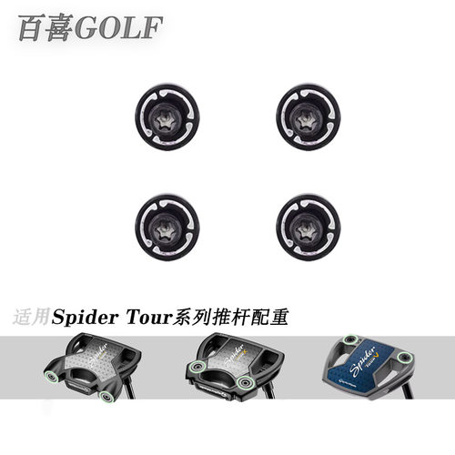 SpiderTour推杆球头配重螺丝
