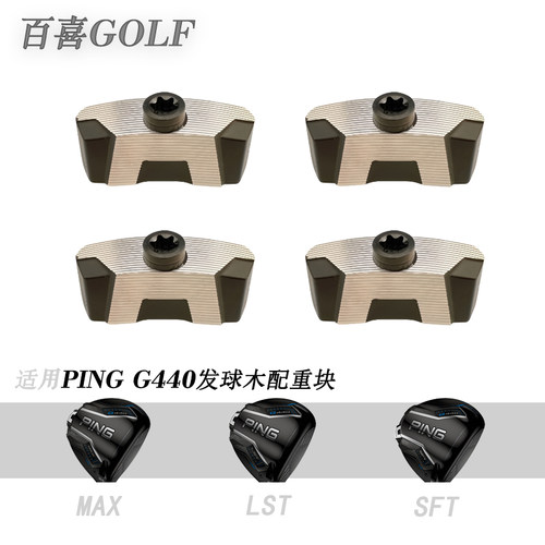 适用PING G440 一号木 发球木杆配重块重量螺丝尔夫配件球杆杆头