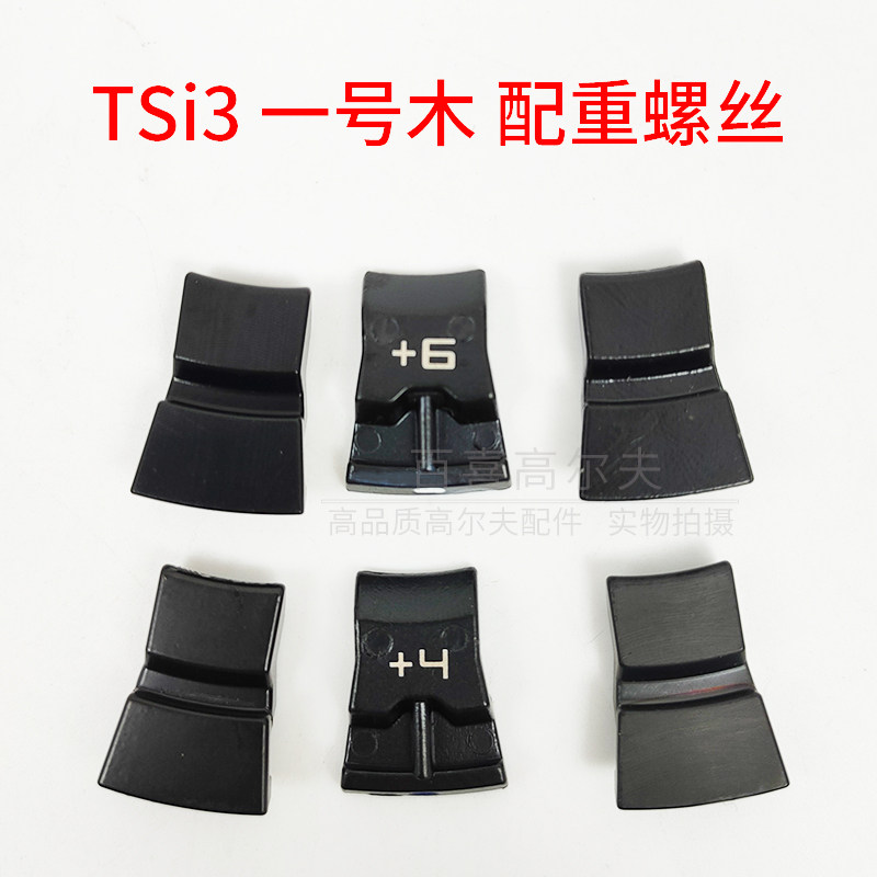 TitleistTSi3配重块高尔夫球杆