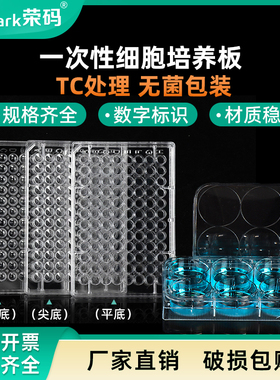 荣码6孔 12孔 24孔 48孔 96孔 细胞培养板一次性实验室细菌细胞培