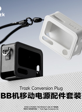 TROZK特洛克BB机移动电源充电宝专属收纳包皮套+挂绳圣诞送礼好物