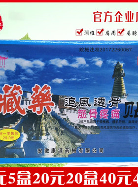 康源阳光藏药追风透骨贴 筋骨疼痛贴风湿关节颈肩腰腿痛贴8贴包邮