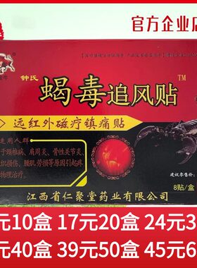 金牛钟氏蝎毒追风贴远红外磁疗镇风湿关节颈肩腰腿痛加磁型消痛贴