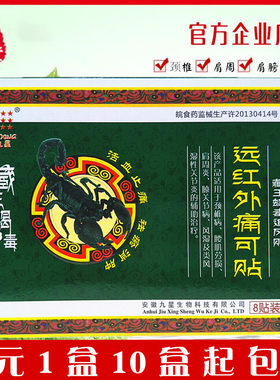 九星藏王蝎毒远红外痛可贴风湿关节颈肩腰腿止痛肩周炎颈椎膏药贴