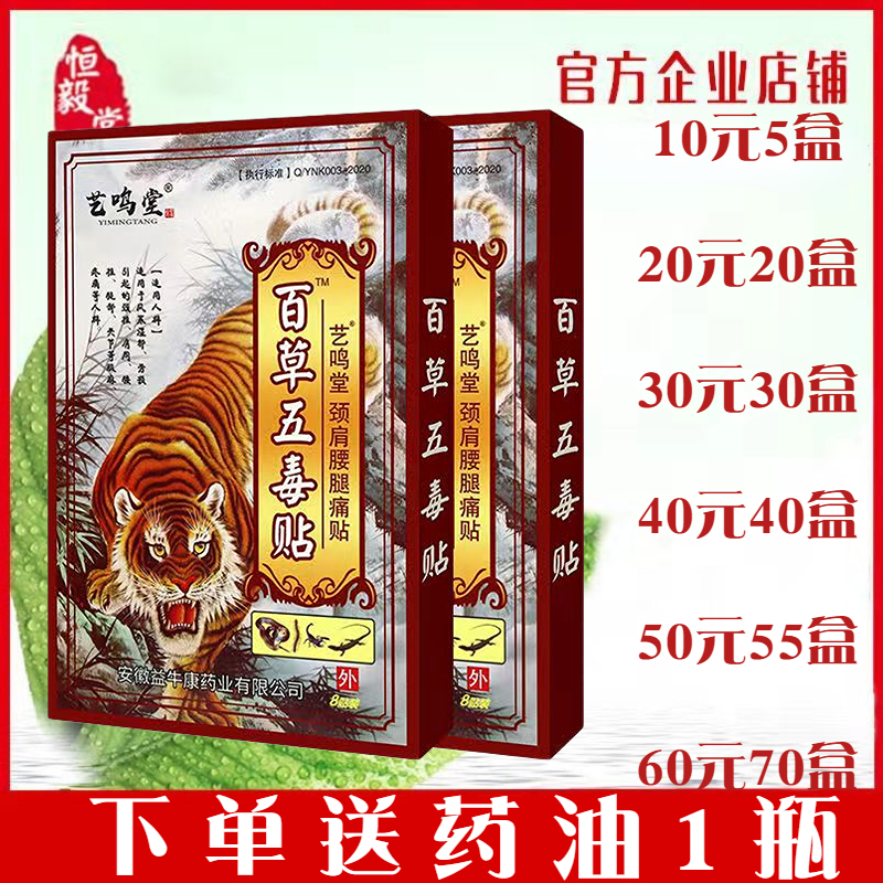 宏超艺鸣堂百草五毒贴8贴/盒颈肩腰腿膝盖关节膝盖贴